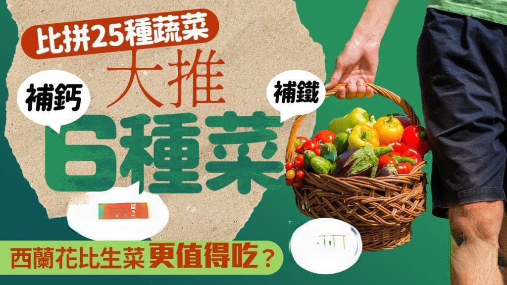 比拼25种深绿色蔬菜 营养师推荐这6种！补钙/补铁/抗衰老/防癌