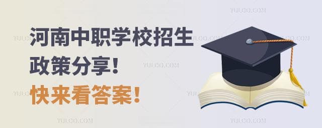 河南中职学校招生政策及优质学校推荐