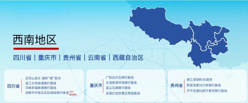 成都3条入选！2024中国骑行地图百条精品骑行路线发布