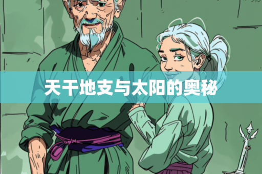 天干地支与太阳的奥秘