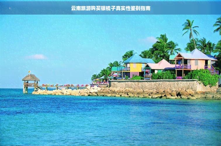 昆明旅游购买银梳子真实性鉴别指南