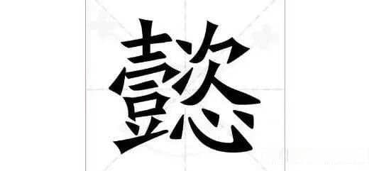 “懿”字的文化内涵：读音、字义与历史渊源