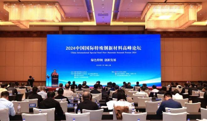 聚力科技创新 引领特钢发展——2024中国国际特殊钢新材料高峰论坛召开