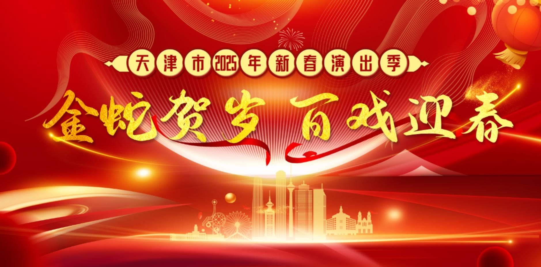 “金蛇贺岁 百戏迎春——天津市2025年新春演出季”正式拉开帷幕