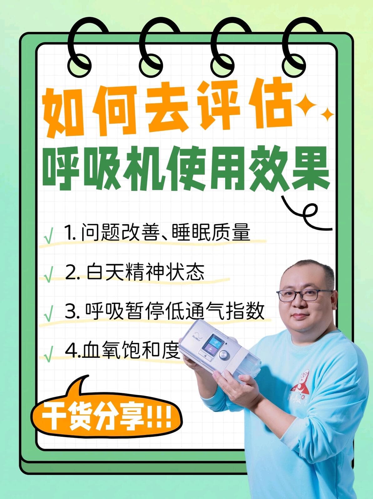 如何去评估呼吸机使用效果？