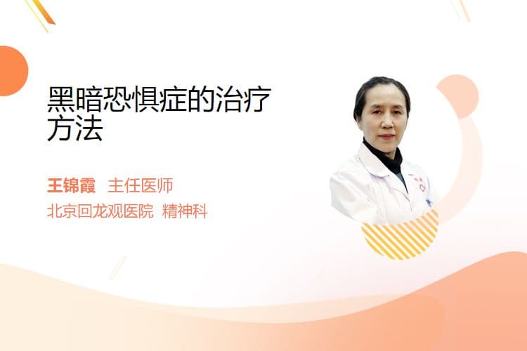黑暗恐惧症的治疗方法