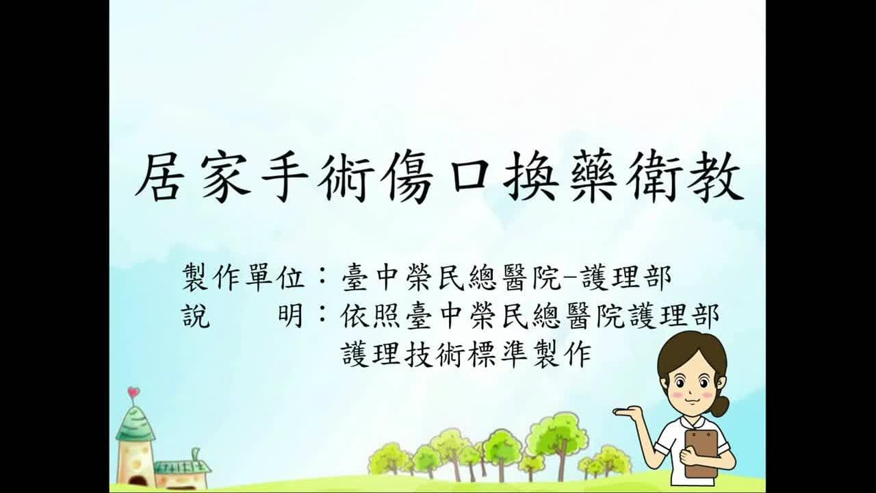 居家手术伤口换药卫生教育指南