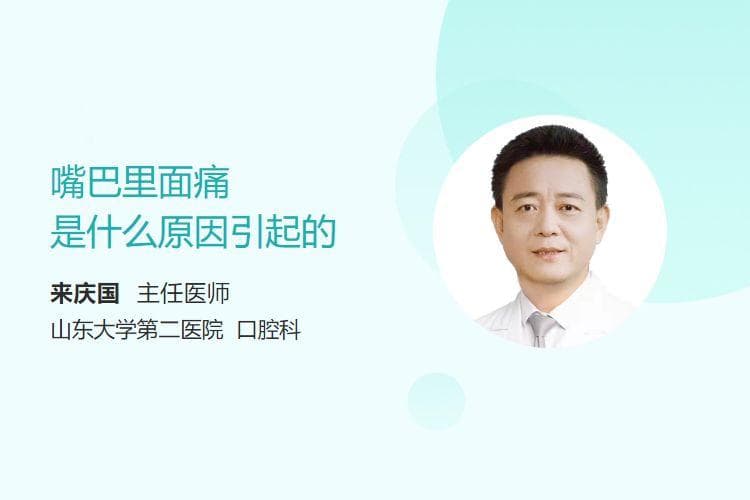 嘴巴里面痛是什么原因引起的