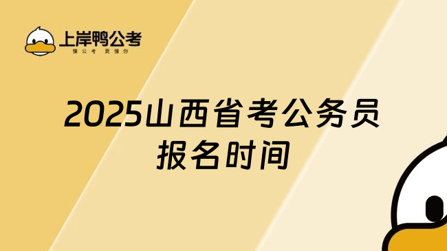 2025山西省考公务员报名时间，考生必知的关键节点
