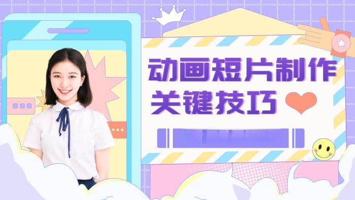 简单动画短片制作的关键步骤与高效工具推荐