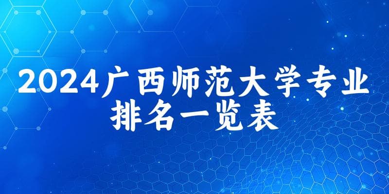 2024广西师范大学专业排名一览表 附各专业评级