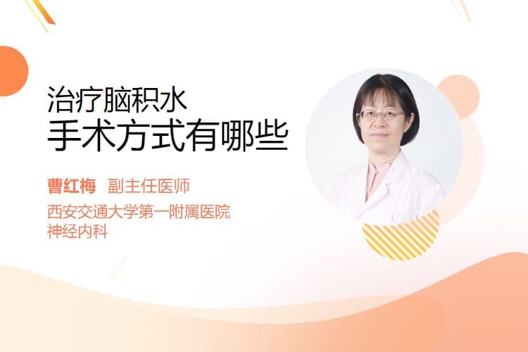 脑积水手术治疗全解析：五种常见手术方式详解