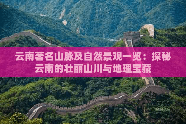 云南著名山脉及自然景观一览：探秘云南的壮丽山川与地理宝藏