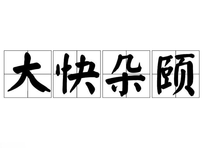 成语“大快朵颐”的解析与运用