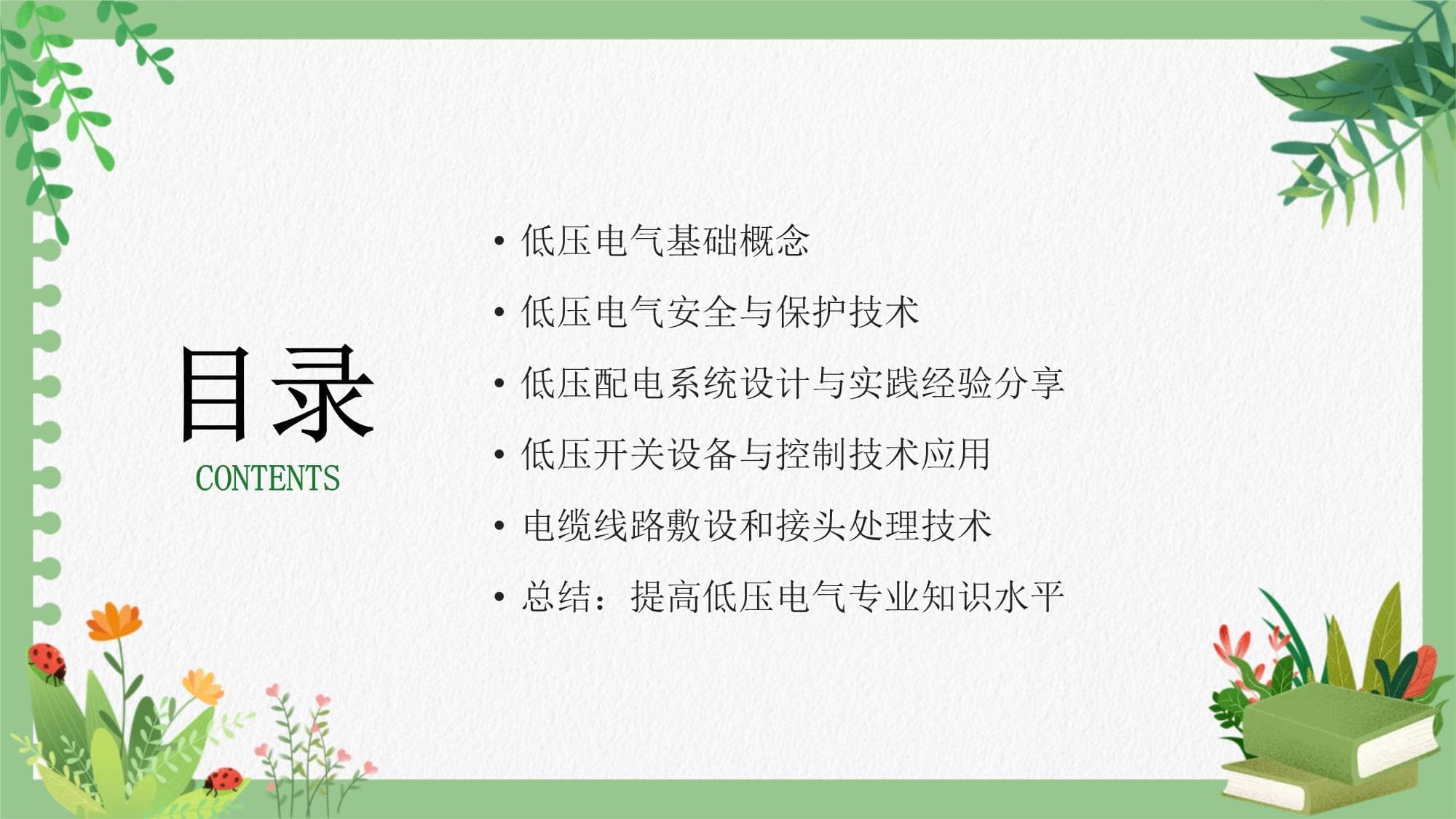 低压电气专业知识