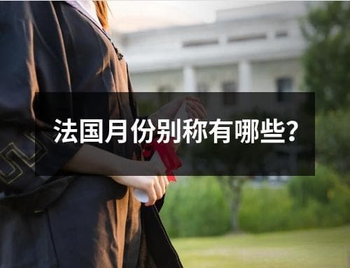 法国月份别称有哪些？