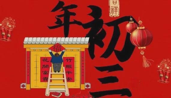 正月初三“吃二样，忌二事”：传承千年的传统习俗与美食智慧