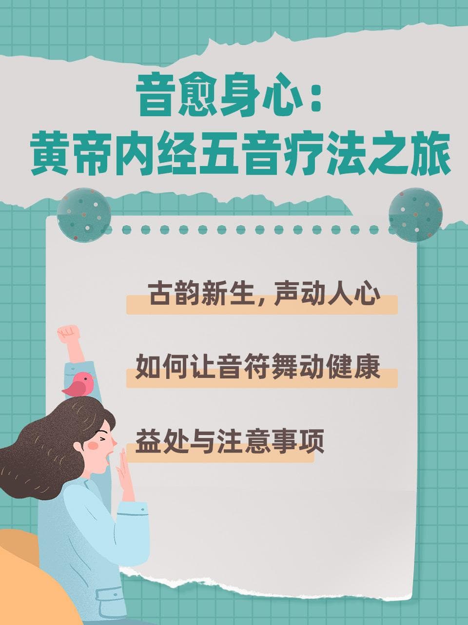 音愈身心：黄帝内经五音疗法之旅