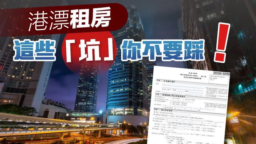 损失惨重！香港租房小心有坑，数十港漂中招！