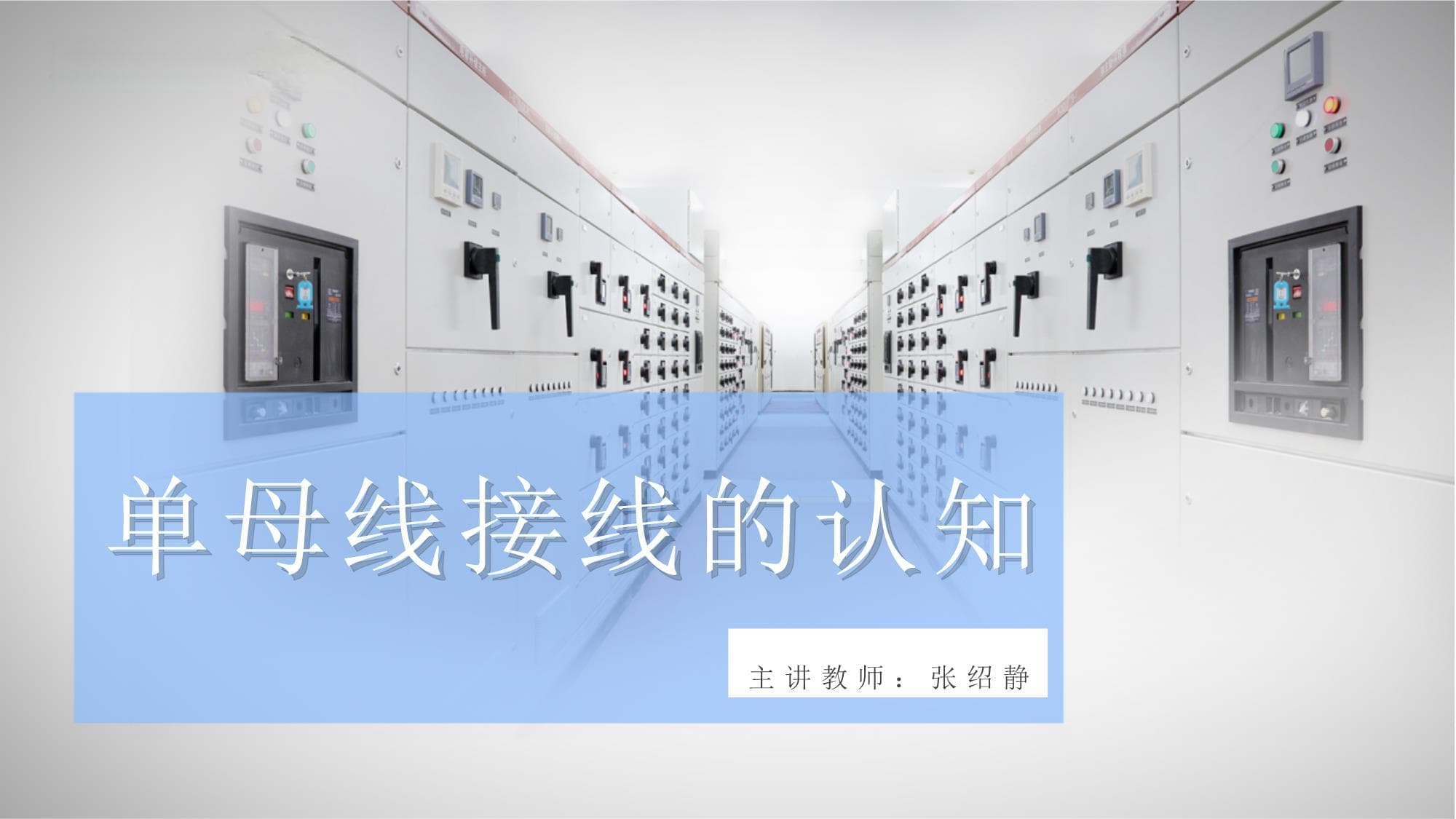 单母线接线的认知讲解