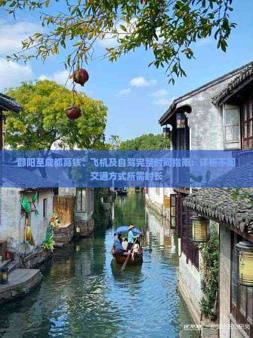 邵阳至成都高铁、飞机及自驾完整时间指南：详析不同交通方式所需时长