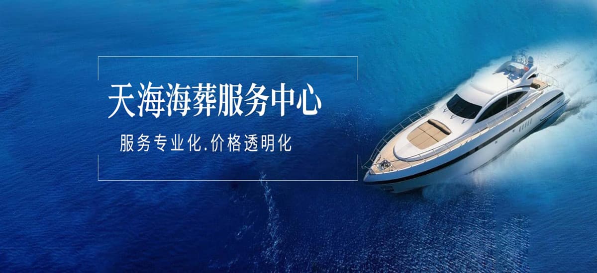 2025年北京海葬：如何快速办理及选择指南