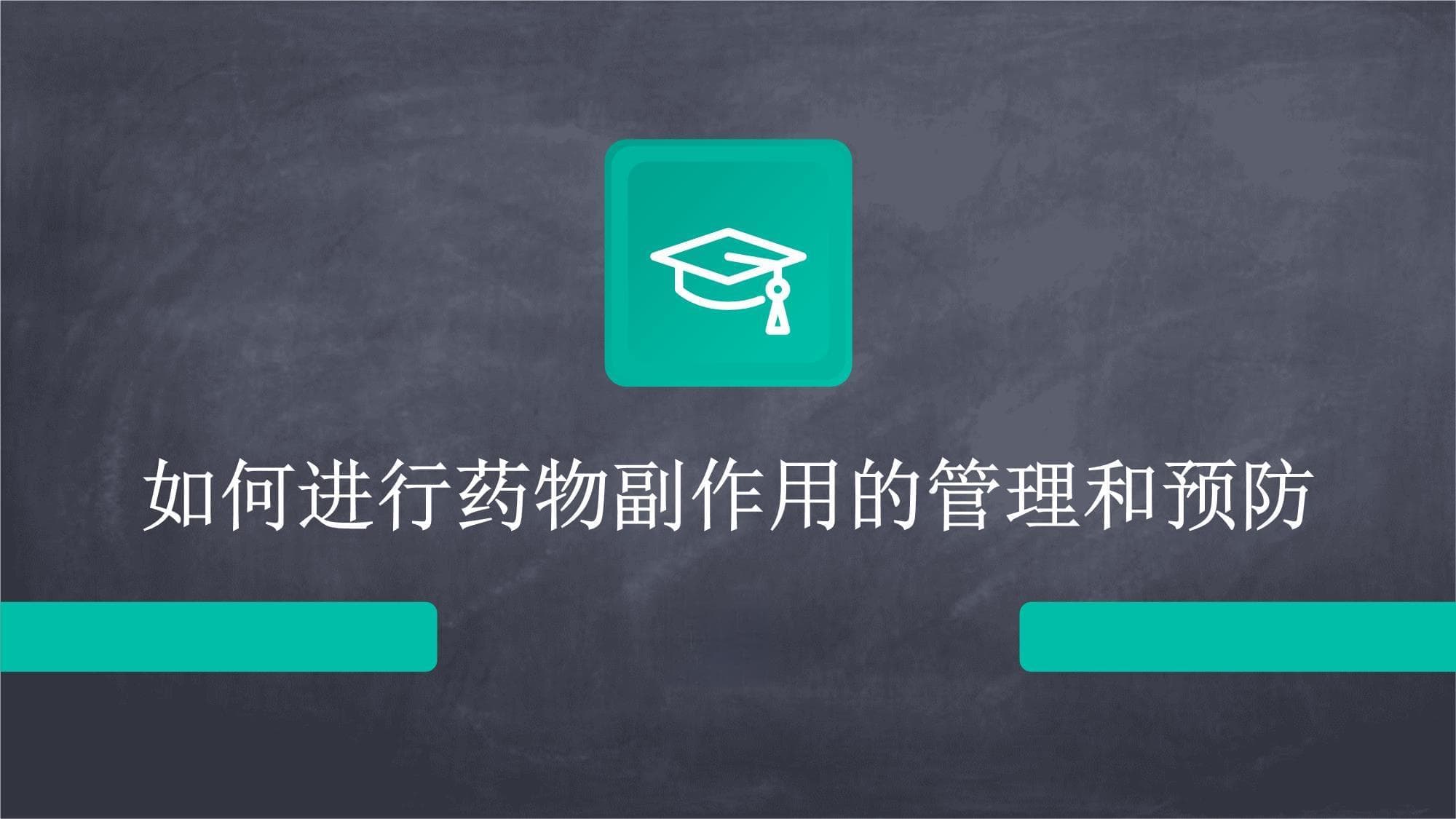 如何进行药物副作用的管理和预防