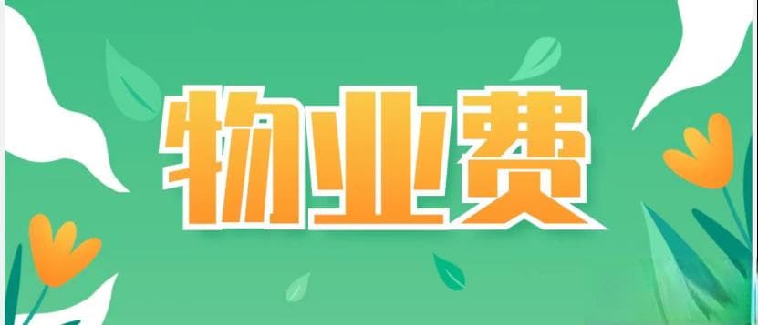 哪些情况可以不交物业费？