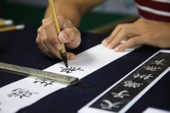 从临摹到创作——书法学习五种能力