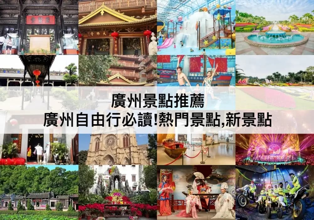 广州必游20大景点：从长隆到广州塔，2025最新版旅游攻略
