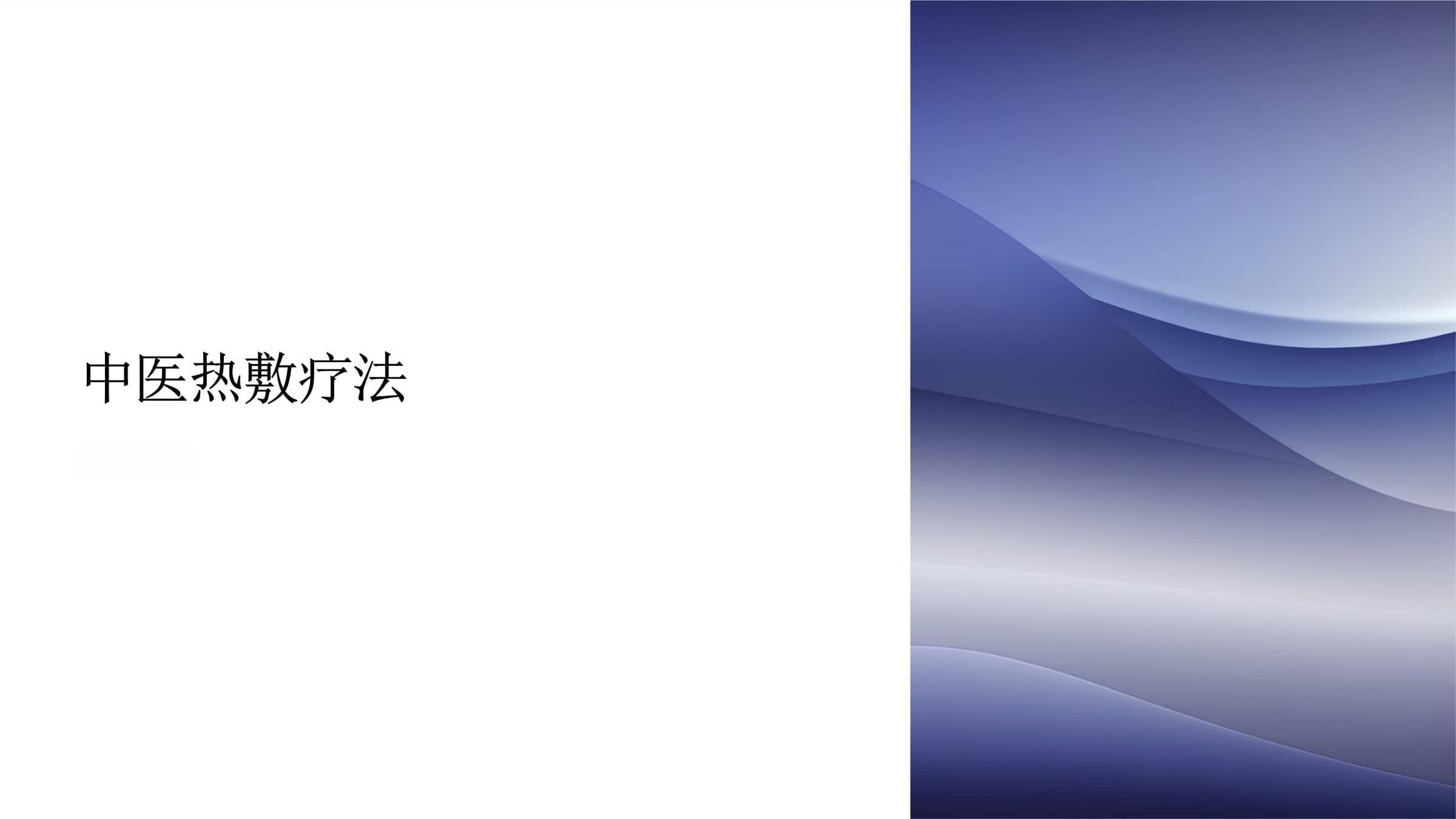 中医热敷疗法：原理、方法与应用