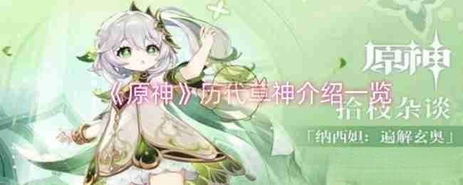 《原神》历代草神介绍一览