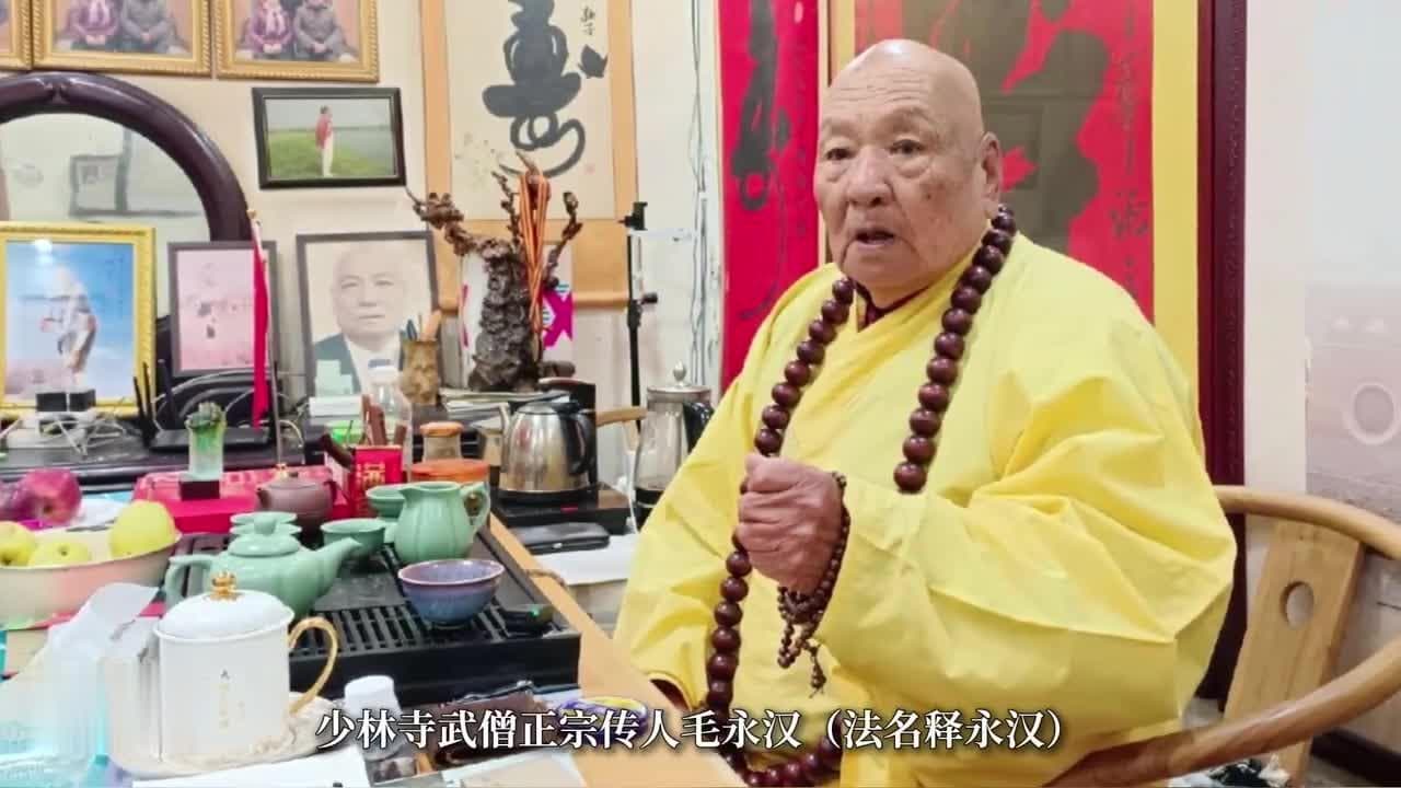 80年武龄，95岁高龄：少林武僧释永汉的功夫人生