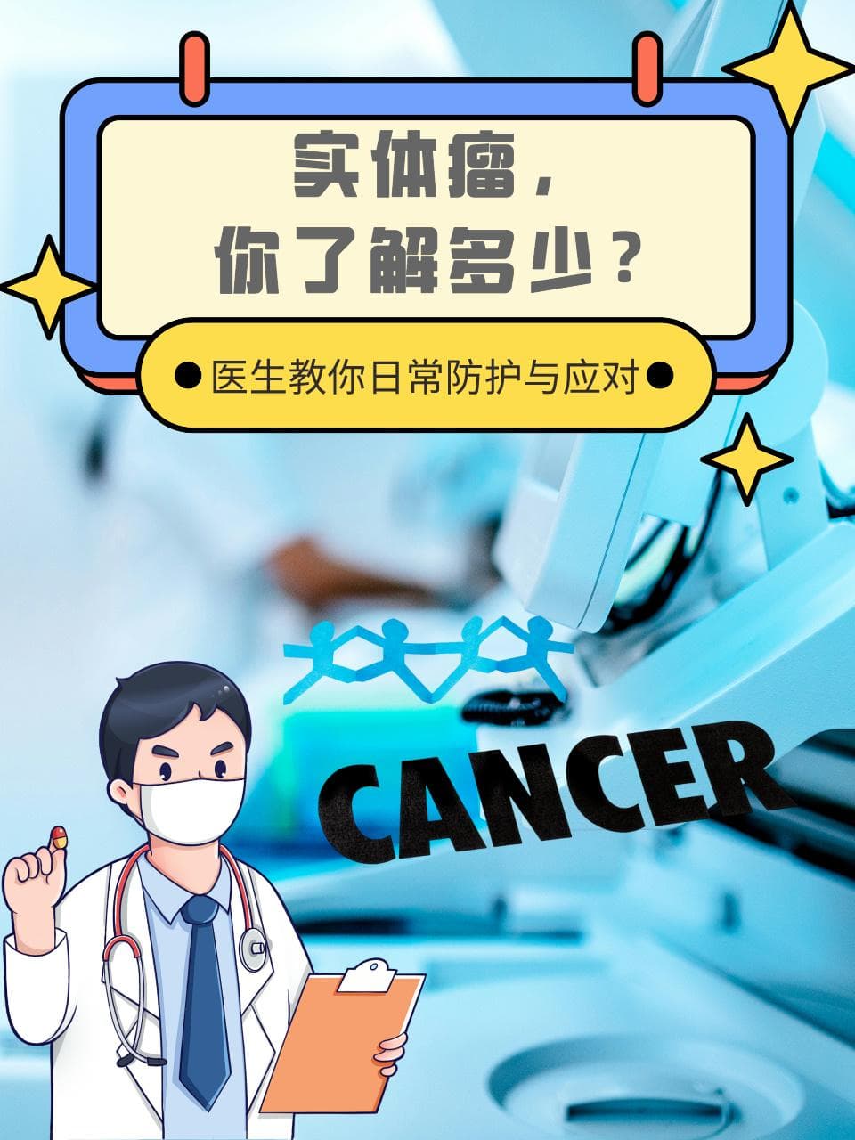 实体瘤，你了解多少？医生教你日常防护与应对！