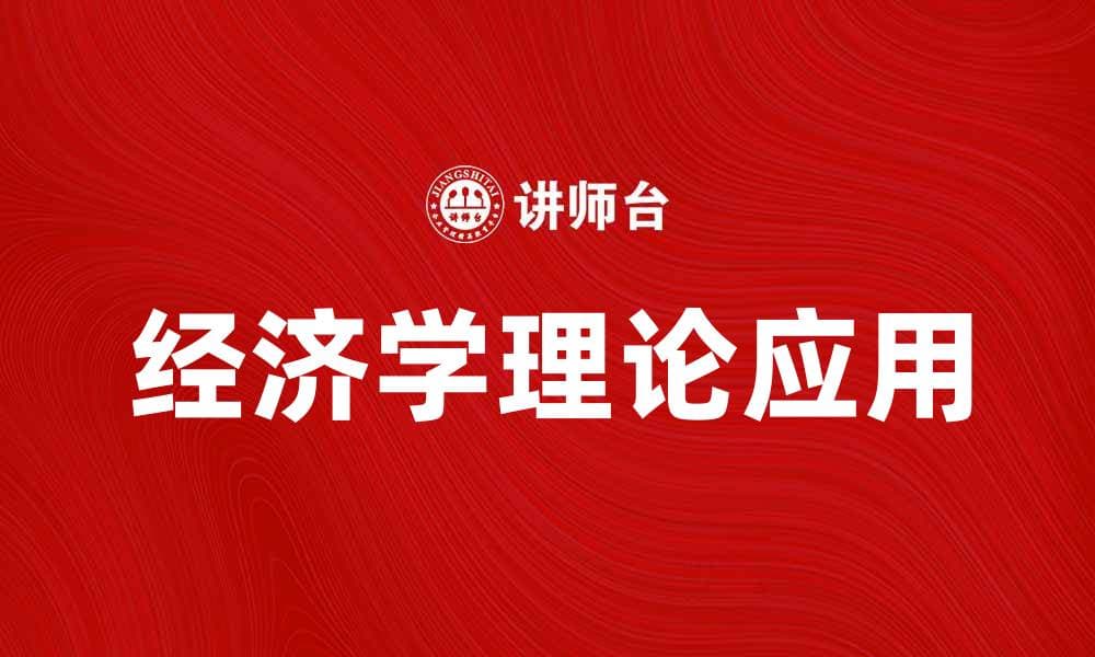 深入探讨经济学理论对现代社会的影响与应用