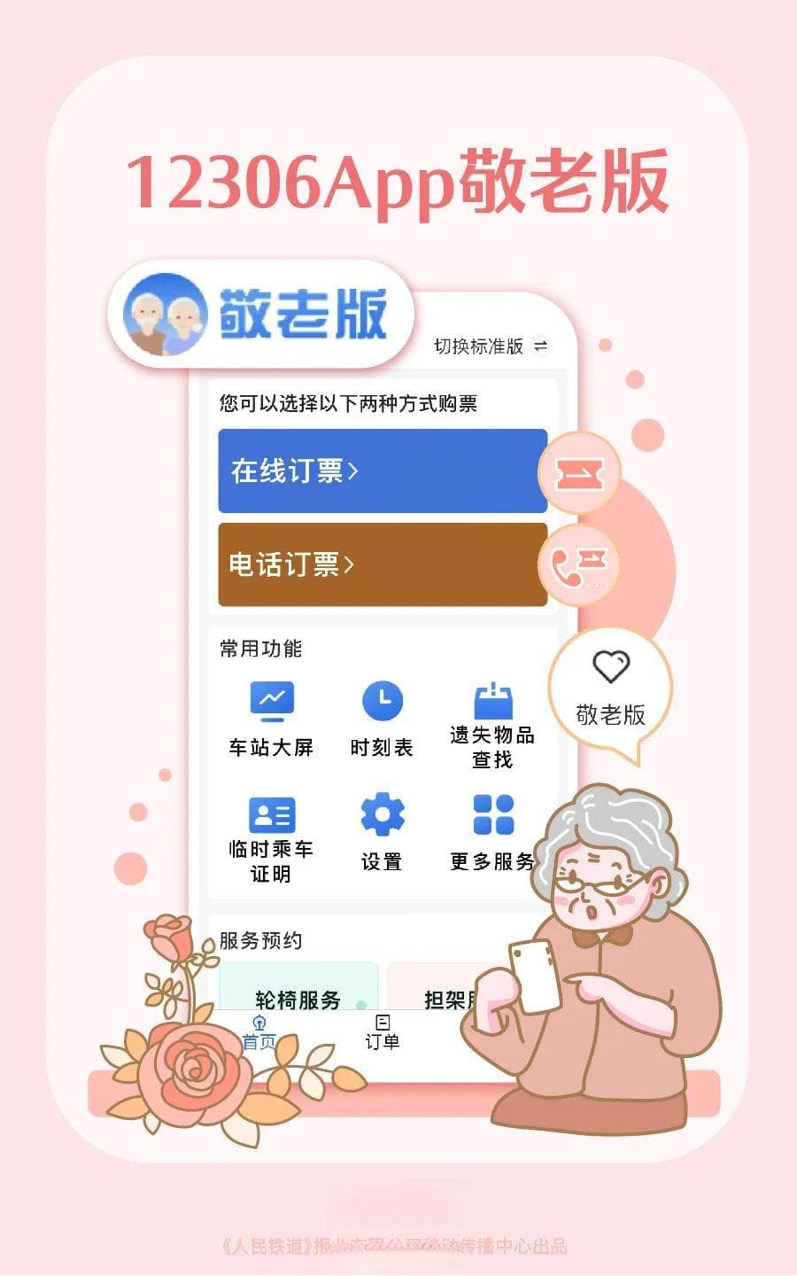 12306 App“爱心版”更名为“敬老版”，功能布局更丰富
