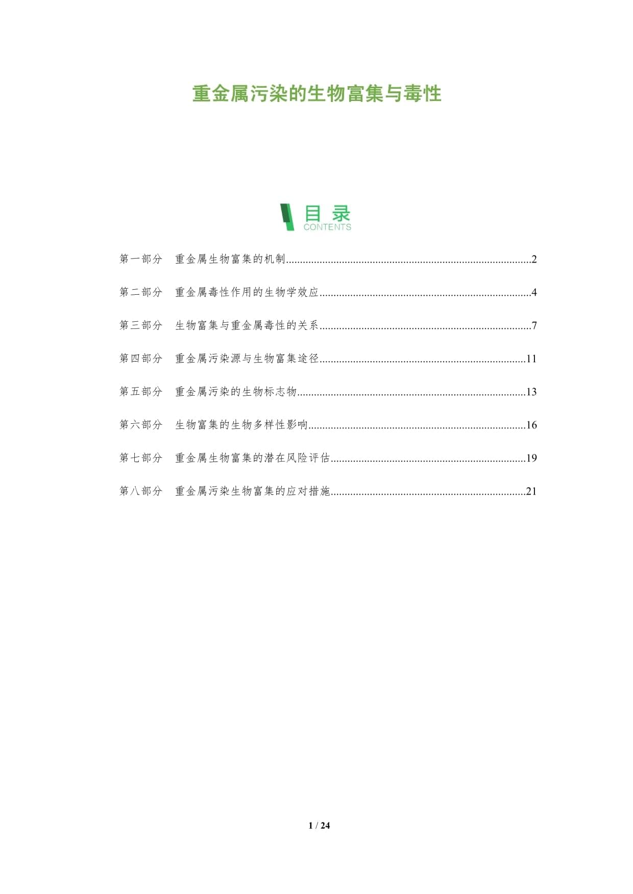 重金属污染的生物富集与毒性