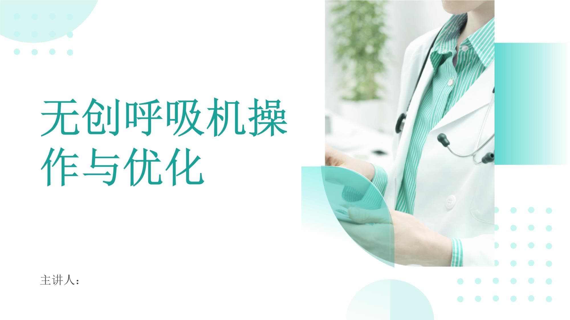 无创呼吸机操作与优化