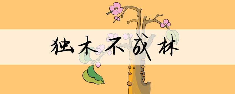 成语独木什么？成语“独木难支”详解!