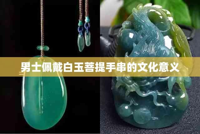 白玉菩提手串：兼具文化内涵与养生价值的男性饰品