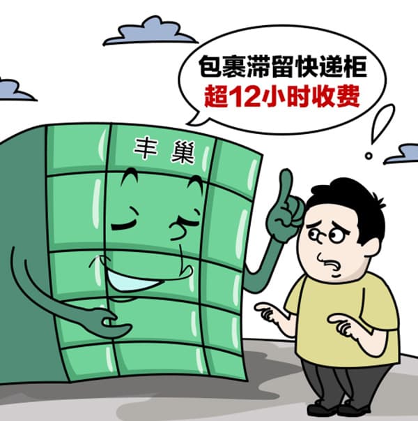 丰巢超时收费遭杯葛　快递柜不必急于赚快钱