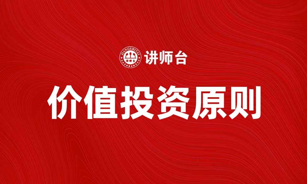探索价值投资理论的核心原则与实践技巧