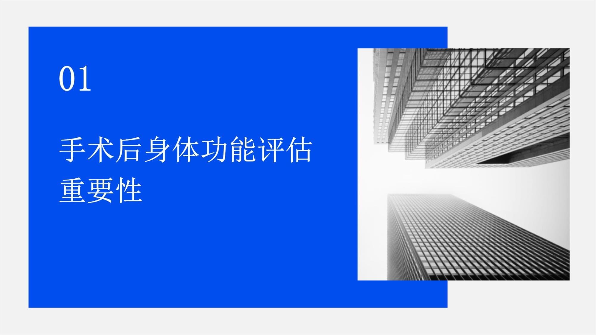 手术后的身体功能评估与康复计划