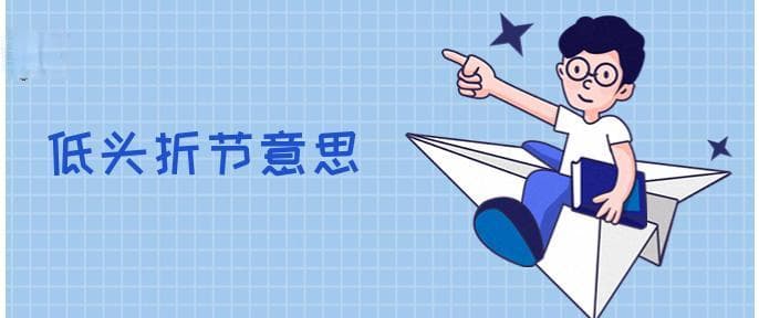 低头折节意思