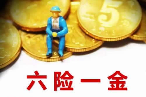 现在的六险一金包含哪些