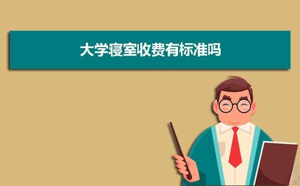 大学寝室收费有标准吗 住宿费一般是多少