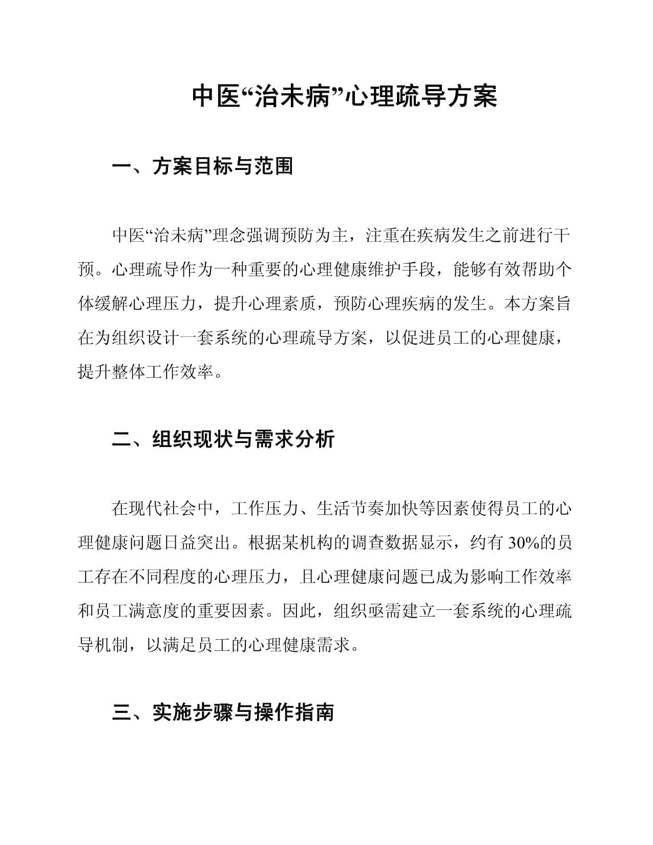 中医“治未病”心理疏导方案