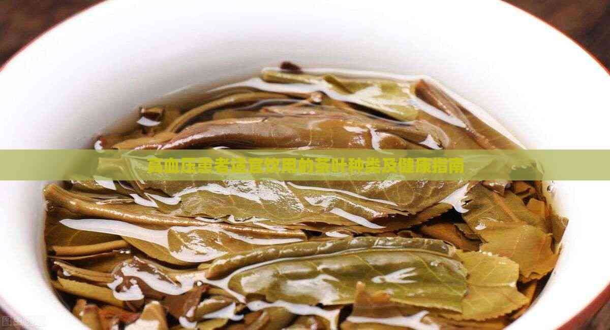 高血压患者适宜饮用的茶叶种类及健康指南