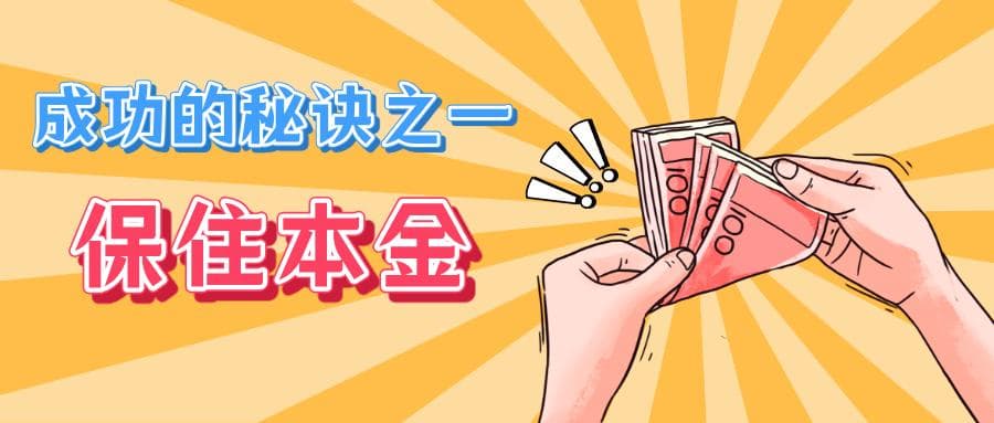 为什么说“保住本金”是交易中最重要的环节？