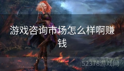 游戏咨询市场：盈利模式与未来发展